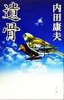 【中古】 遺骨 カドカワ・エンタテインメント／内田康夫(著者)