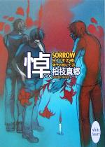  悼　SORROW 9・11その夜　硝子の街にて 講談社X文庫ホワイトハート／柏枝真郷(著者)