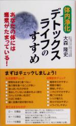 【中古】 デトックスライフのすす