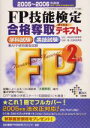 【中古】 FP技能検定2級合格奪取テキスト(2005‐2006年度版)/DAI‐X総研FP試験対策プロジェクト(著者)