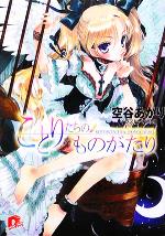 【中古】 オーパーツ・ラブSP あ・ら・か・る・と(4) スーパーダッシュ文庫/ゆうきりん(著者)