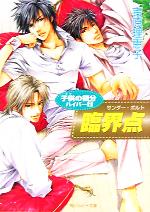 【中古】 子供の領分ハイパー(2) 臨界点 角川ルビー文庫/吉原理恵子(著者)