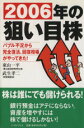 【中古】 2006年の狙い目株 バブル不況から完全復活、回復相場がやってきた！／東山一平(著者),武生孝二(著者)