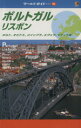 【中古】 ポルトガル・リスボン ポルト、オビドス、コインブラ、エヴォラ、マディラ島 ワールドガイドヨーロッパ16／JTBパブリッシング