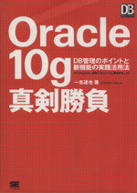 【中古】 Oracle　10g真剣勝負 DB管理