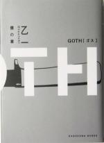 【中古】 GOTH 僕の章 角川文庫/乙一(著者)の商品画像