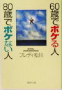 【中古】 60歳でボケる人 80歳でボケない人 集英社文庫/フレディ松川(著者)