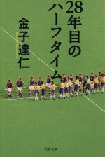 【中古】 28年目のハーフタイム 文