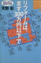 【中古】 リフォームは、まず300万円以下で 絶対に得する建築家の知恵 講談社SOPHIA BOOKS/天野彰(著者)