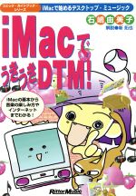 【中古】 iMacでうきうきDTM！ iMacで