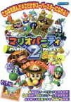 【中古】 マリオパーティ2攻略ガイドブック／趣味・就職ガイド・資格