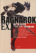 【中古】 ラグナロクEX．　BETRAYER 角