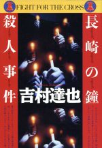 【中古】 「長崎の鐘」殺人事件 徳間文庫／吉村達也(著者)