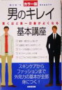 【中古】 男のキレイ基本講座 カラー版 驚くほど第一印象がよくなる/成美堂出版