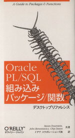 【中古】 Oracle　PL・SQL組み込みパッケージ・関数デスクトップリファレンス／スティーブン・フォウアスタイン(著者),ジョンベレスニウィッツ(著者),チップダウズ(著者),イデアコラボレーションズ(訳者) 【中古】afb