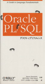 【中古】 Oracle　PL・SQLデスクトップリファレンス／スティーブン・フォウアスタイン(著者),ビルプリビル(著者),チップダウズ(著者),イデアコラボレーションズ(訳者)