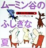 【中古】 ムーミン谷のふしぎな夏 絵本・ムーミン谷から5／トーベ・ヤンソンのサムネイル