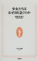 【中古】 少女たちはなぜHを急ぐのか 生活人新書／高崎真規子(著者)