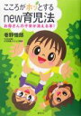 【中古】 こころがホッとするnew育児法 お母さんの不安が消える本！／巷野悟郎(著者)