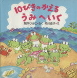 【中古】 10ぴきのかえるうみへいく PHPにこにこえほん／間所ひさこ(著者),仲川道子
