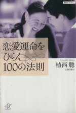 【中古】 恋愛運命をひらく100の法則 講談社＋α文庫／植西聰(著者)