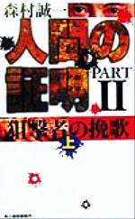 【中古】 人間の証明（PART2）(上) 狙撃者の挽歌 ハルキ・ノベルス／森村誠一(著者) 【中古】afb