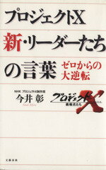 【中古】 プロジェクトX　新・リーダーたちの言葉 ゼロからの大逆転／今井彰(著者)