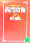 【中古】 偶然防衛 告発弁護士シリーズ 講談社文庫／和久峻三(著者)