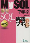 【中古】 MySQLで学ぶSQL実践のツボ　Windows対応編 Windows対応編／高橋良明(著者)