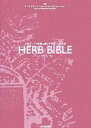 【中古】 HERB BIBLE 人気ハーブの効能と使い方がよくわかる本/アースプランツリサーチオーガニゼーション