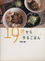 【中古】 19時から作るごはん／行正り香(著者)