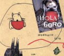 【中古】 HOLA!GORO ぼちぼち行こか/松村六娘