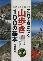 【中古】 これで身につく山歩き100の基本 入門から中級まで るるぶDo！／大関義明(著者)