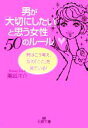 【中古】 男が「大切にしたい」と思う女性50のルール 男はこう考え、女の「ここ」を見ている！ 王様文庫／潮凪洋介【著】