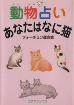 【中古】 動物占い　あなたはなに猫／フォーチュン運命会(著者)