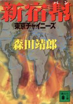 森田靖郎(著者)販売会社/発売会社：講談社/講談社発売年月日：1999/11/15JAN：9784062647281