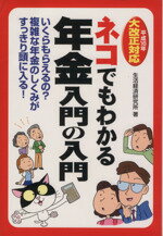 【中古】 平成16年大改正対応　ネコでもわかる年金　入門の入門 平成16年大改正対応／生活経済研究所(著者)