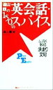 【中古】 遠山顕の英会話 150のスパイス ムリなく使える決まり文句 講談社パワー イングリッシュ2／遠山顕(著者)