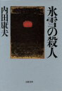 【中古】 氷雪の殺人/内田康夫(著者)
