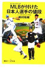 【中古】 MLBが付けた日本人選手の値段 講談社＋α新書／鈴村裕輔(著者)