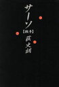 【中古】 殺手 双葉文庫/荻史朗(著者)