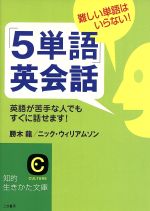 【中古】 「5単語」英会話 難しい単語はいらない! 知的生きかた文庫/勝木龍(著者),ニック・ウィリアムソン(著者)