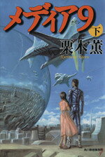 【中古】 メディア9（ナイン）(下) ハルキ文庫／栗本薫(著者)