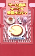 【中古】 ゲーム音楽携帯着信メロディ　ゲーセン＆パソゲー編 ／アスキー(その他) 【中古】afb