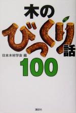 【中古】 木のびっくり話100／日本木材学会(編者)