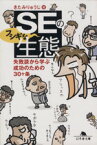 【中古】 SEのフシギな生態 失敗談から学ぶ成功のための30ヶ条 幻冬舎文庫／きたみりゅうじ(著者)