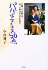 【中古】 パパはマイナス50点 介護うつを越えて夫、大島渚を支えた10年／小山明子(著者)