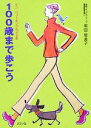 【中古】 100歳まで歩こう ケア・ウォーキングのすすめ ／黒田恵美子(著者) 【中古】afb