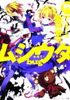 【中古】 ムシウタbug(3rd．) 夢狙う花園 角川スニーカー文庫／岩井恭平(著者)