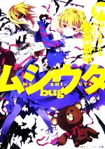 【中古】 ムシウタbug(3rd.) 夢狙う花園 角川スニーカー文庫/岩井恭平(著者)